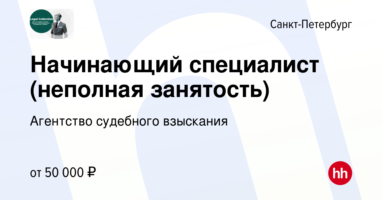 Вакансия Начинающий специалист (неполная занятость) в Санкт-Петербурге,  работа в компании Агентство судебного взыскания (вакансия в архиве c 10  июня 2024)