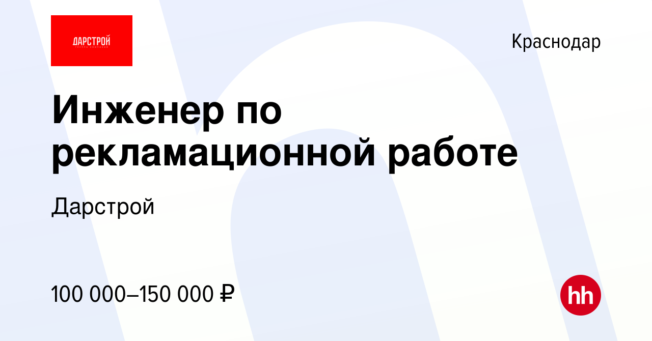 Вакансия Инженер по рекламационной работе в Краснодаре, работа в компании  Дарстрой (вакансия в архиве c 6 июня 2024)