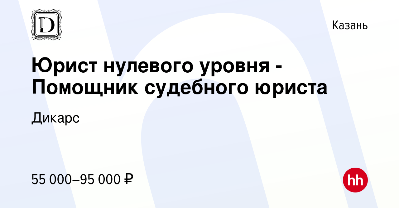 Вакансия Юрист нулевого уровня - Помощник судебного юриста в Казани, работа  в компании Дикарс