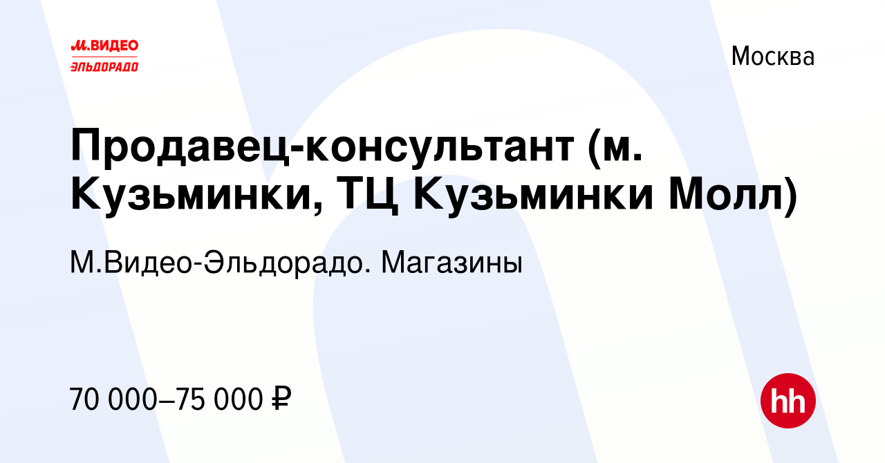 Вакансия Продавец-консультант (м. Кузьминки, ТЦ Кузьминки Молл) в Москве,  работа в компании М.Видео-Эльдорадо. Магазины (вакансия в архиве c 9 апреля  2024)