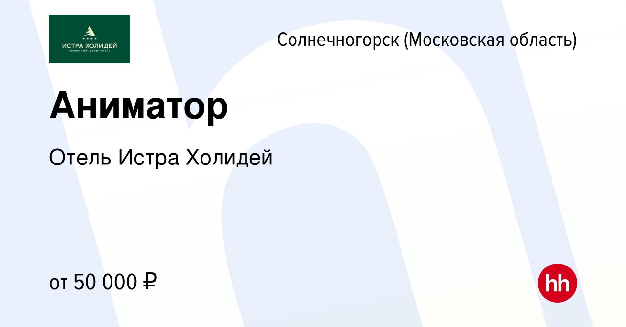 Вакансия Аниматор в Солнечногорске, работа в компании Отель Истра Холидей