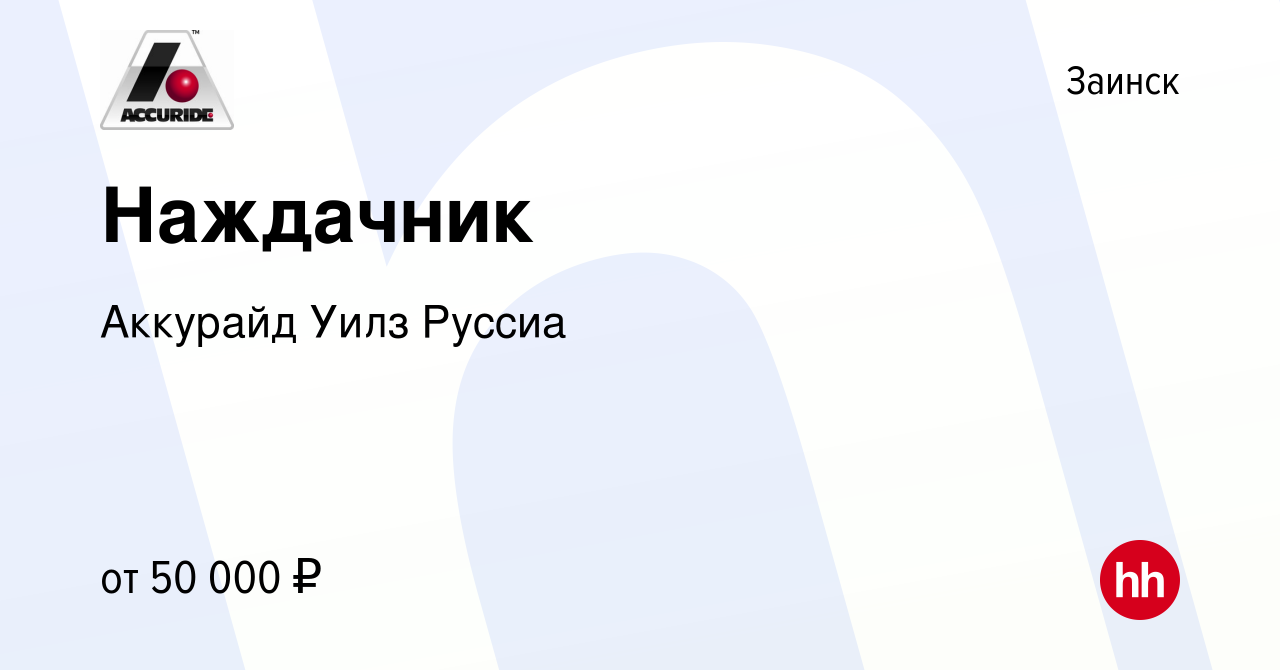 Вакансия Наждачник в Заинске, работа в компании Аккурайд Уилз Руссиа  (вакансия в архиве c 26 мая 2024)