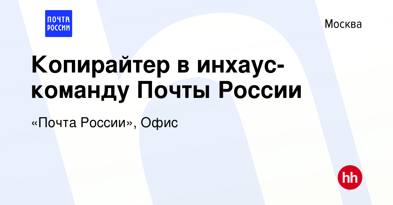 Вакансия Копирайтер в инхаус-команду Почты России в Москве, работа в  компании «Почта России», Офис