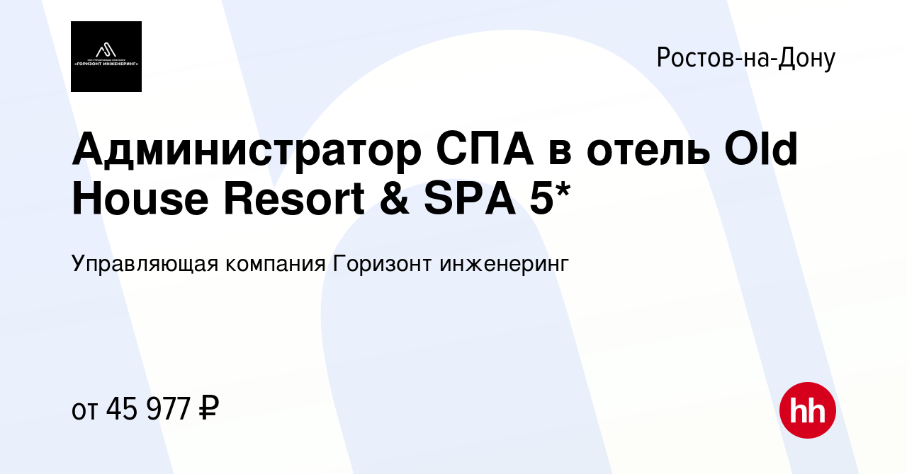 Вакансия Администратор СПА в отель Old House Resort & SPA 5* в Ростове-на-Дону,  работа в компании Управляющая компания Горизонт инженеринг (вакансия в  архиве c 14 мая 2024)