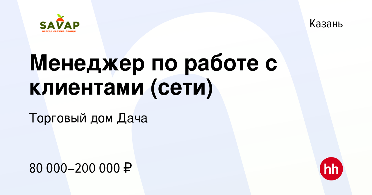 Вакансия Менеджер по работе с клиентами (сети) в Казани, работа в компании Торговый  дом Дача (вакансия в архиве c 27 апреля 2024)