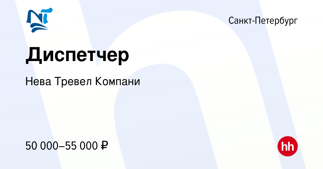 Вакансия Диспетчер в Санкт-Петербурге, работа в компании Нева Тревел  Компани (вакансия в архиве c 27 мая 2024)