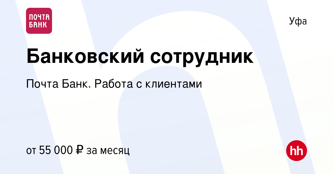 Вакансия Банковский сотрудник в Уфе, работа в компании Почта Банк. Работа с  клиентами (вакансия в архиве c 27 апреля 2024)