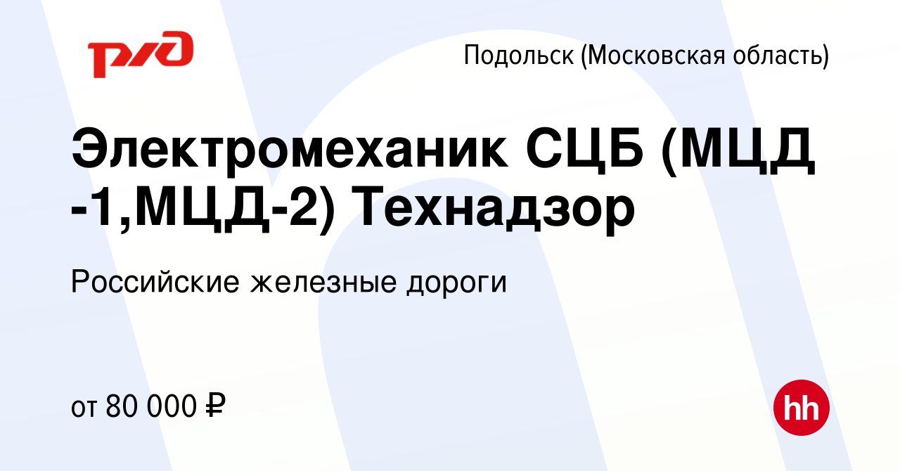 Вакансия Электромеханик СЦБ (МЦД -1,МЦД-2) Технадзор в Подольске  (Московская область), работа в компании Российские железные дороги