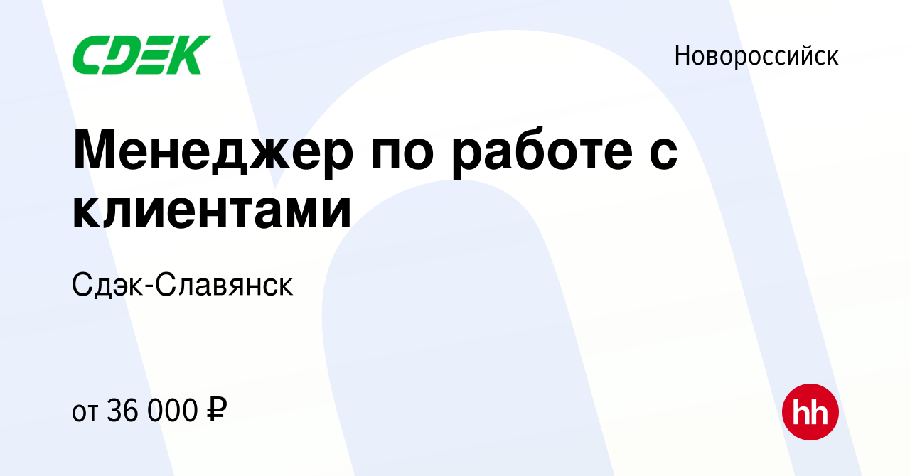 Вакансия Менеджер по работе с клиентами в Новороссийске, работа в компании  Сдэк-Славянск