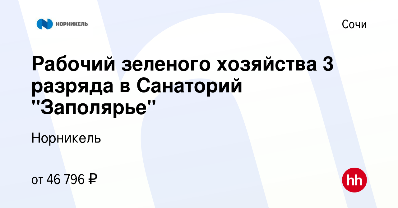 Вакансия Рабочий зеленого хозяйства 3 разряда в Санаторий 