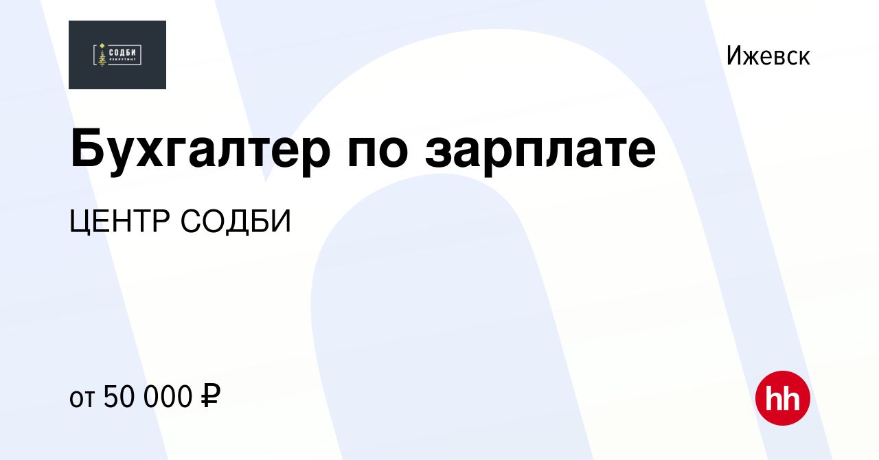 Вакансия Бухгалтер по зарплате в Ижевске, работа в компании ЦЕНТР СОДБИ