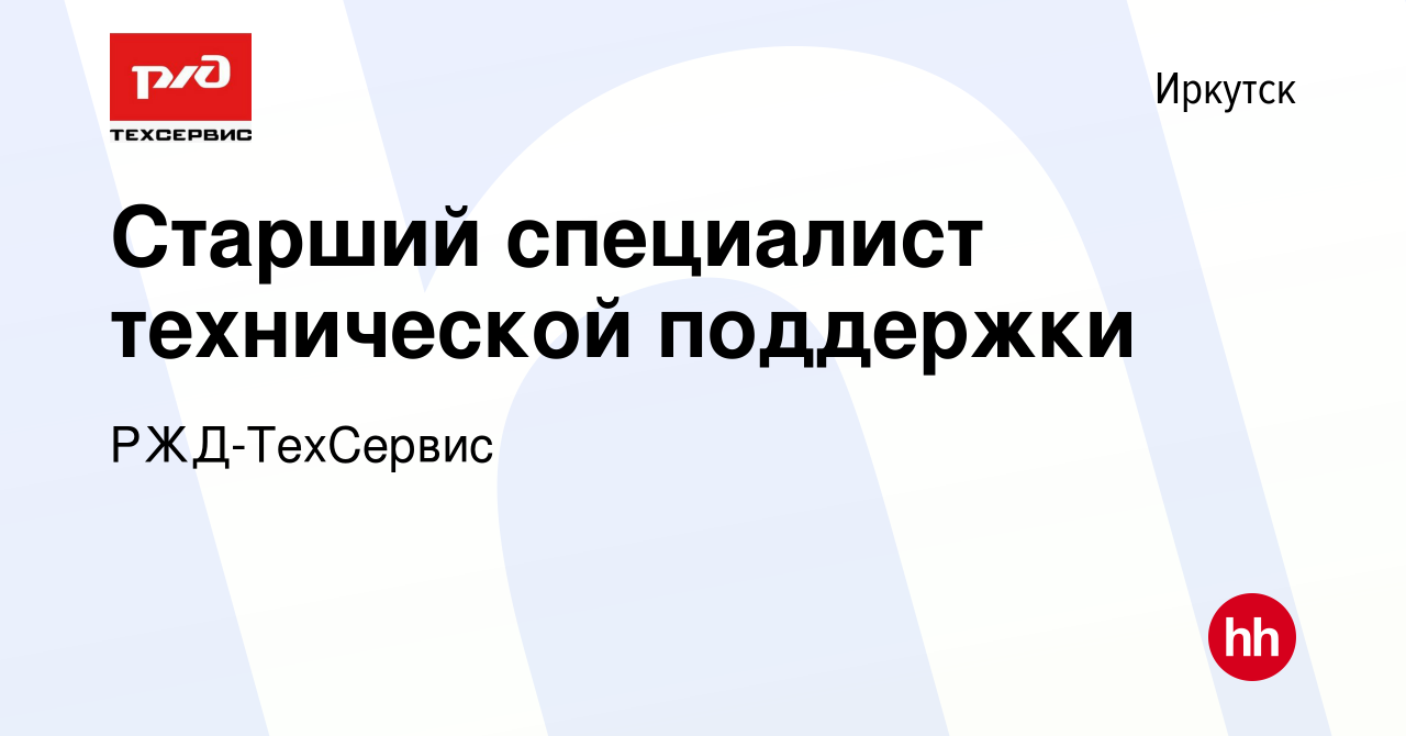 Вакансия Старший специалист технической поддержки в Иркутске, работа в  компании РЖД-ТехСервис (вакансия в архиве c 27 апреля 2024)