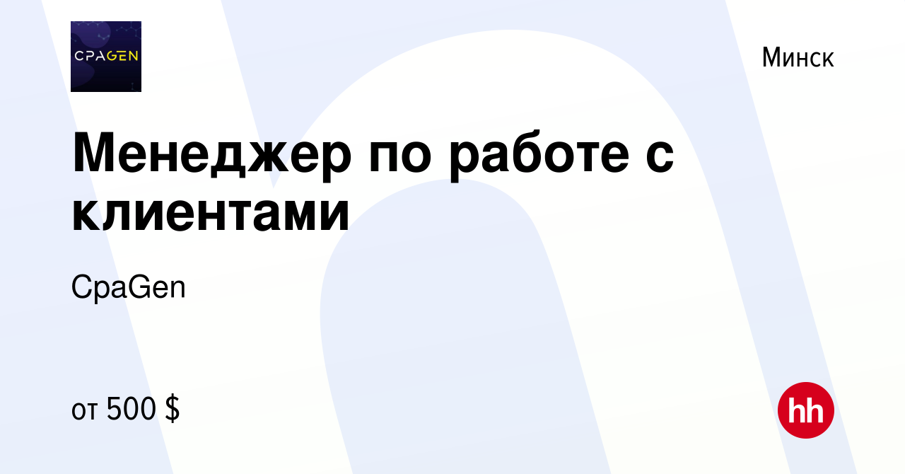 Вакансия Менеджер по работе с клиентами в Минске, работа в компании CpaGen ( вакансия в архиве c 27 апреля 2024)