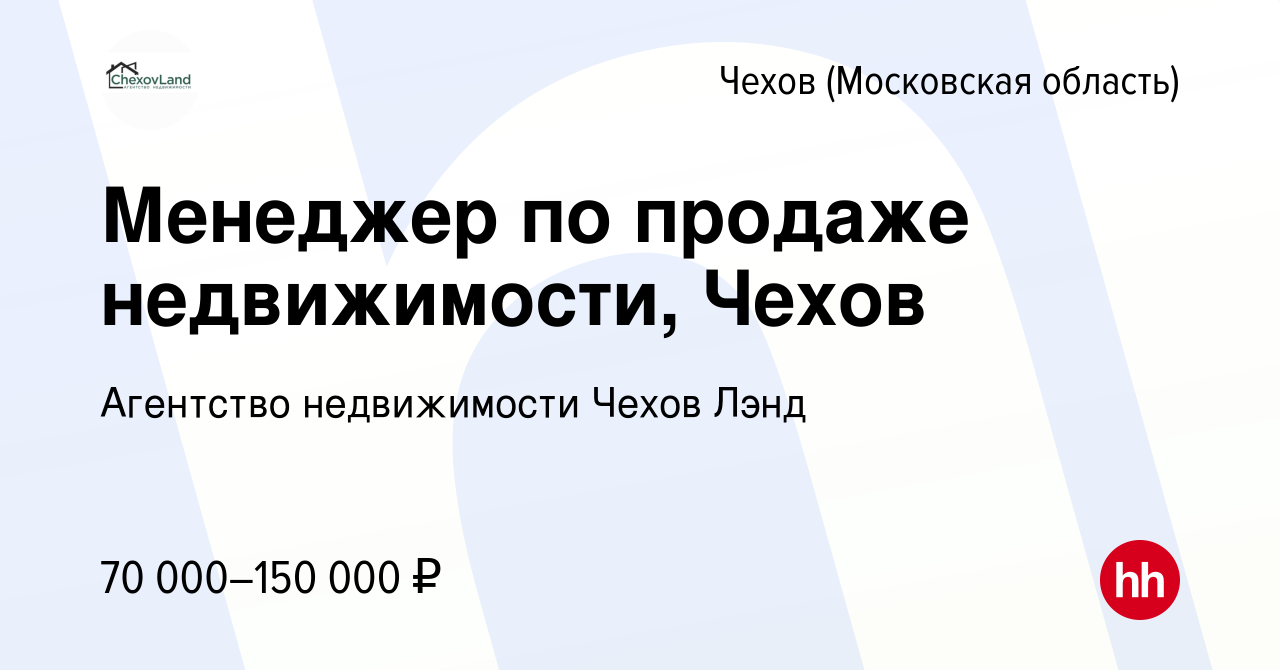 Вакансия Менеджер по продаже недвижимости, Чехов в Чехове, работа в  компании Агентство недвижимости Чехов Лэнд (вакансия в архиве c 27 апреля  2024)