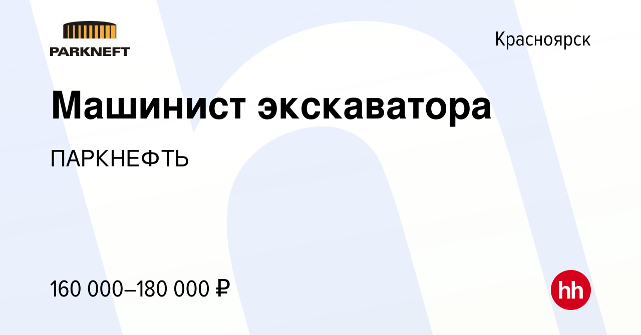 Вакансия Машинист экскаватора в Красноярске, работа в компании ПАРКНЕФТЬ  (вакансия в архиве c 27 апреля 2024)