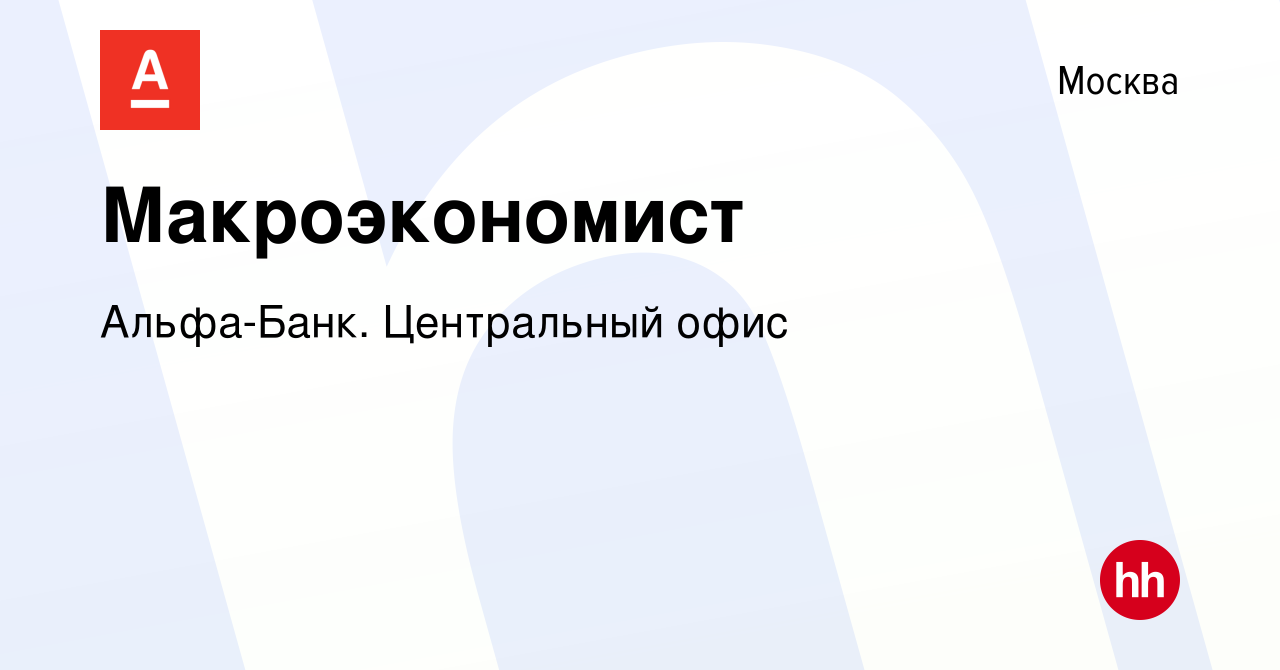 Вакансия Макроэкономист в Москве, работа в компании Альфа-Банк. Центральный  офис (вакансия в архиве c 11 июня 2024)