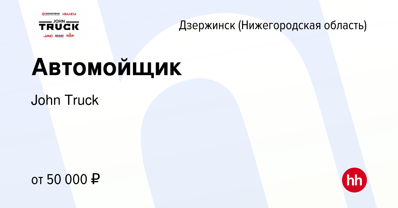 Вакансия Автомойщик в Дзержинске, работа в компании John Truck