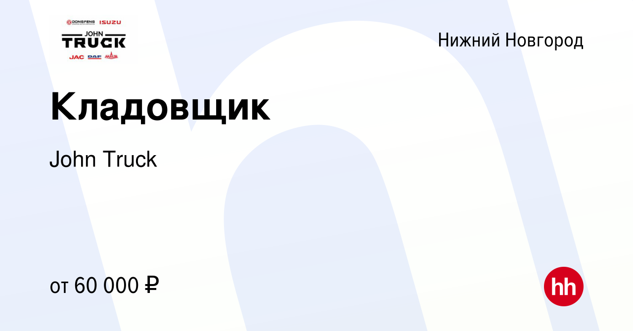 Вакансия Кладовщик в Нижнем Новгороде, работа в компании John Truck