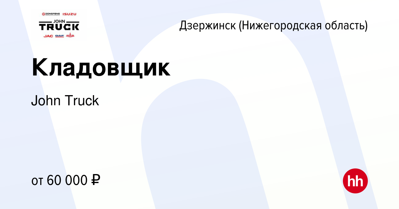 Вакансия Кладовщик в Дзержинске, работа в компании John Truck