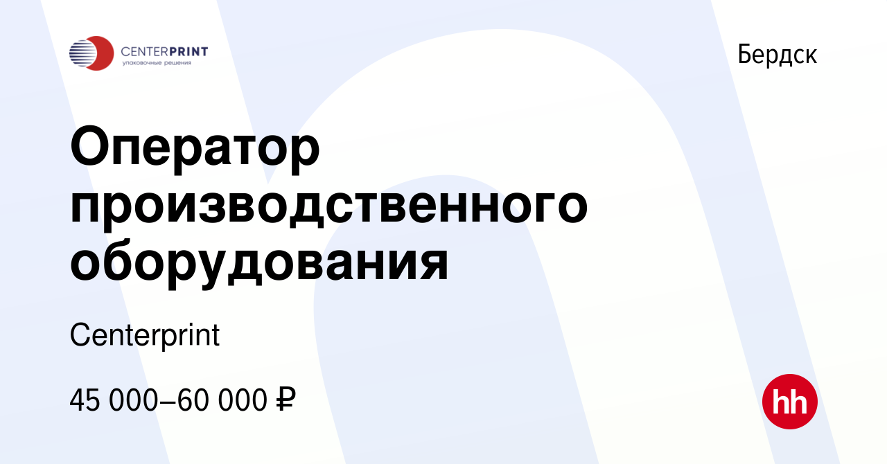 Вакансия Оператор производственного оборудования в Бердске, работа в  компании Типография Центр (вакансия в архиве c 7 мая 2024)