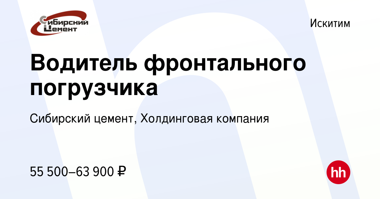 Вакансия Водитель фронтального погрузчика в Искитиме, работа в компании  Сибирский цемент, Холдинговая компания (вакансия в архиве c 27 апреля 2024)