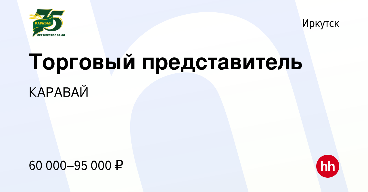 Вакансия Торговый представитель в Иркутске, работа в компании КАРАВАЙ