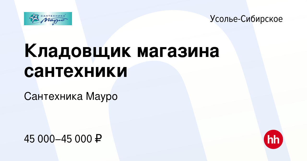 Вакансия Кладовщик магазина сантехники в Усолье-Сибирском, работа в  компании Сантехника Мауро