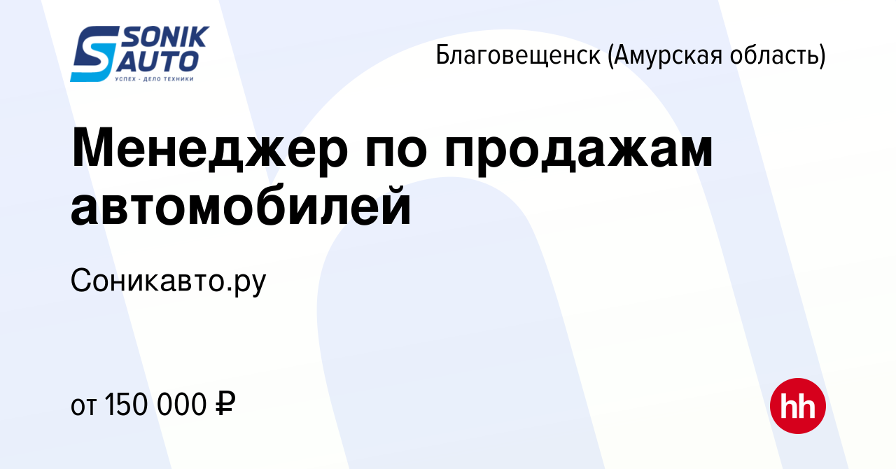 Вакансия Менеджер по продажам автомобилей в Благовещенске, работа в  компании Соникавто.ру (вакансия в архиве c 27 апреля 2024)