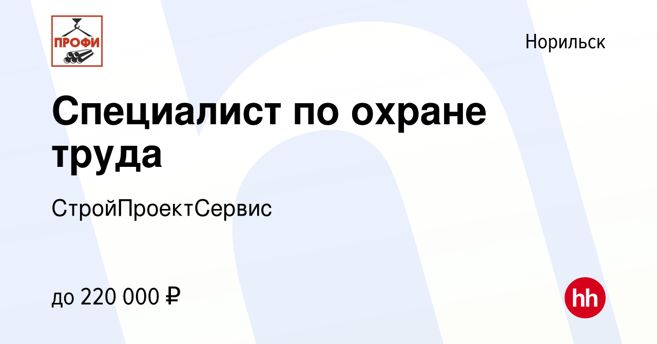 Вакансия Специалист по охране труда в Норильске, работа в компании  СтройПроектСервис