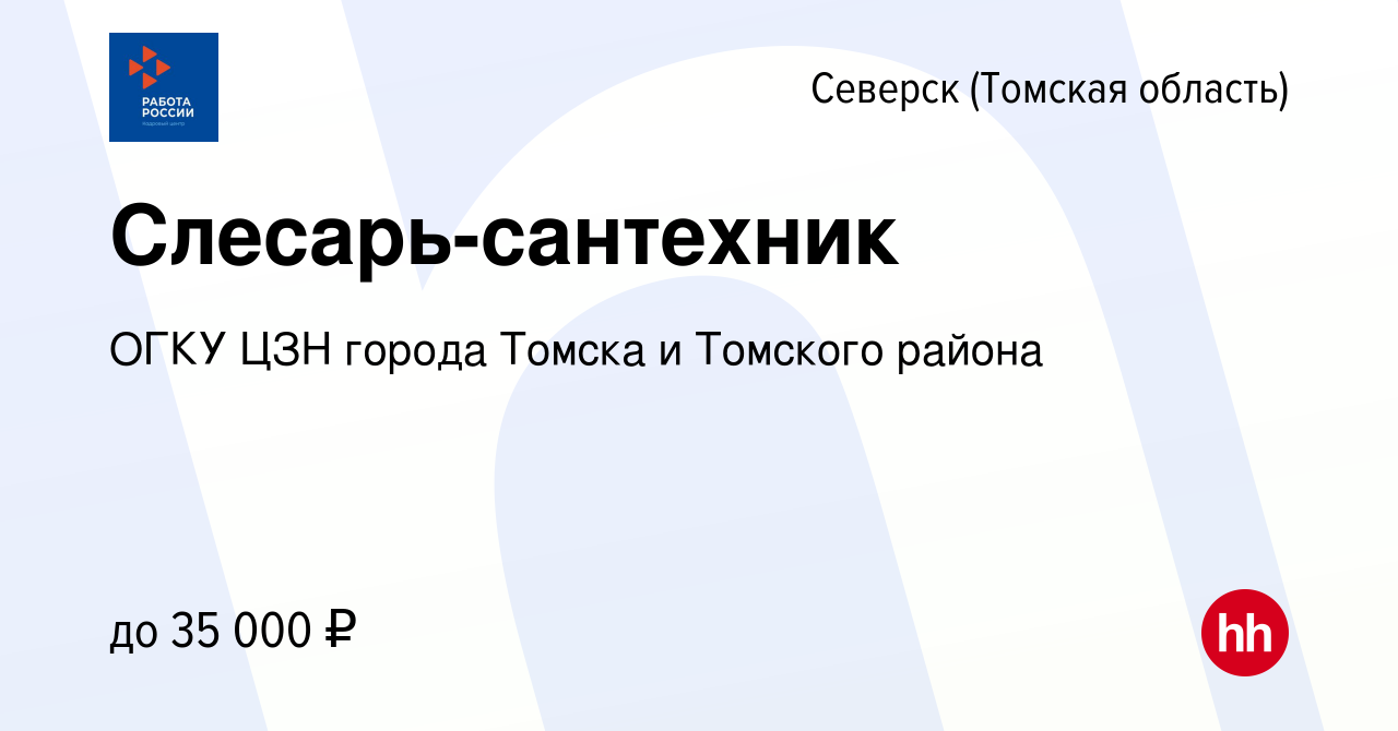 Вакансия Слесарь-сантехник в Северске(Томская область), работа в компании  ОГКУ ЦЗН города Томска и Томского района (вакансия в архиве c 30 апреля  2024)