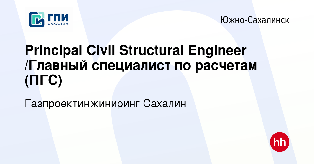 Вакансия Principal Civil Structural Engineer /Главный специалист по  расчетам (ПГС) в Южно-Сахалинске, работа в компании Газпроектинжиниринг  Сахалин (вакансия в архиве c 27 мая 2024)