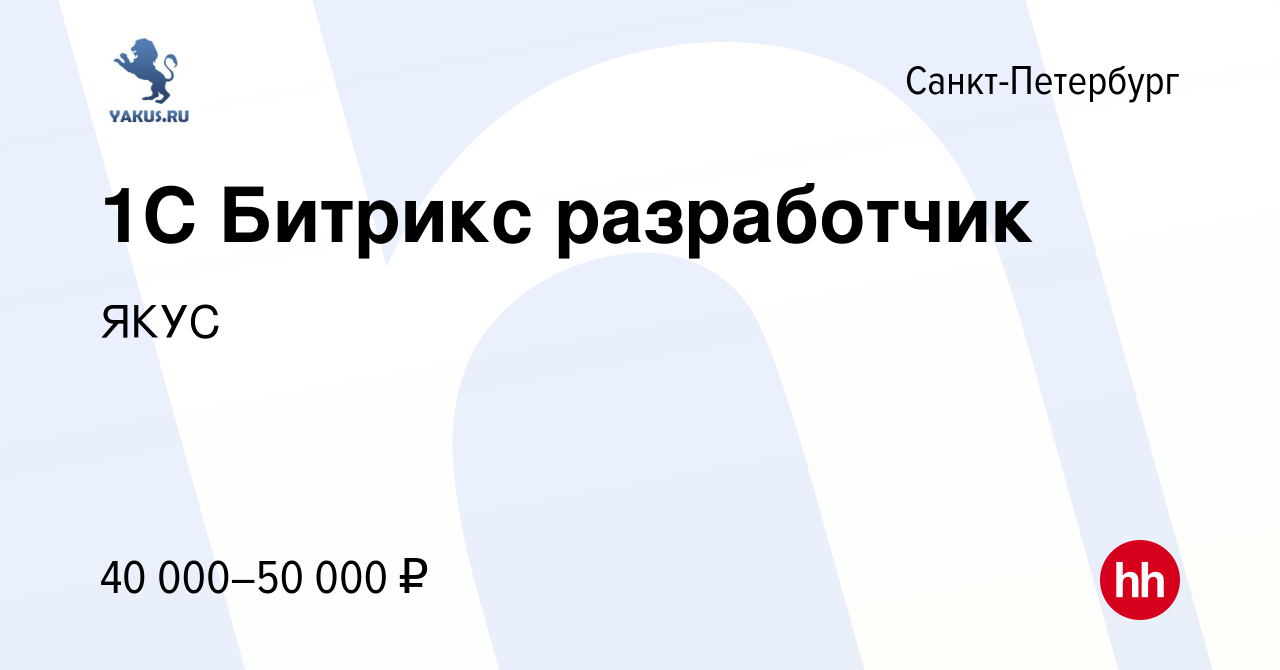 Вакансия 1С Битрикс разработчик в Санкт-Петербурге, работа в компании ЯКУС  (вакансия в архиве c 22 января 2014)