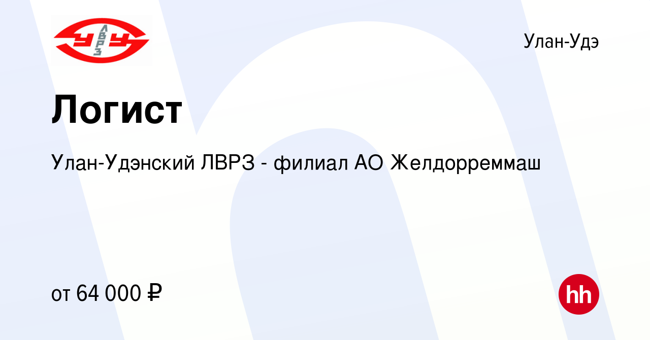 Вакансия Логист в Улан-Удэ, работа в компании Улан-Удэнский ЛВРЗ - филиал  АО Желдорреммаш