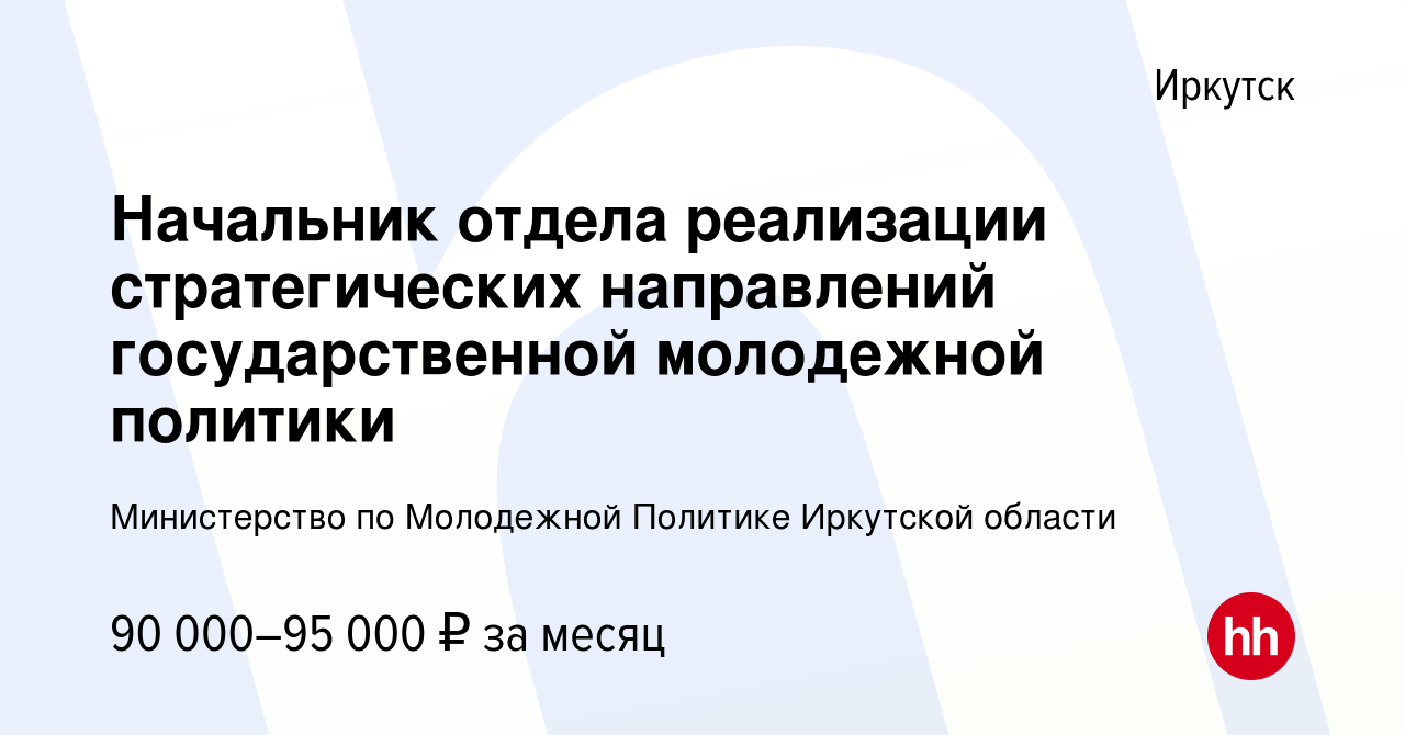 Вакансия Начальник отдела реализации стратегических направлений государственной  молодежной политики в Иркутске, работа в компании Министерство по Молодежной  Политике Иркутской области (вакансия в архиве c 27 апреля 2024)