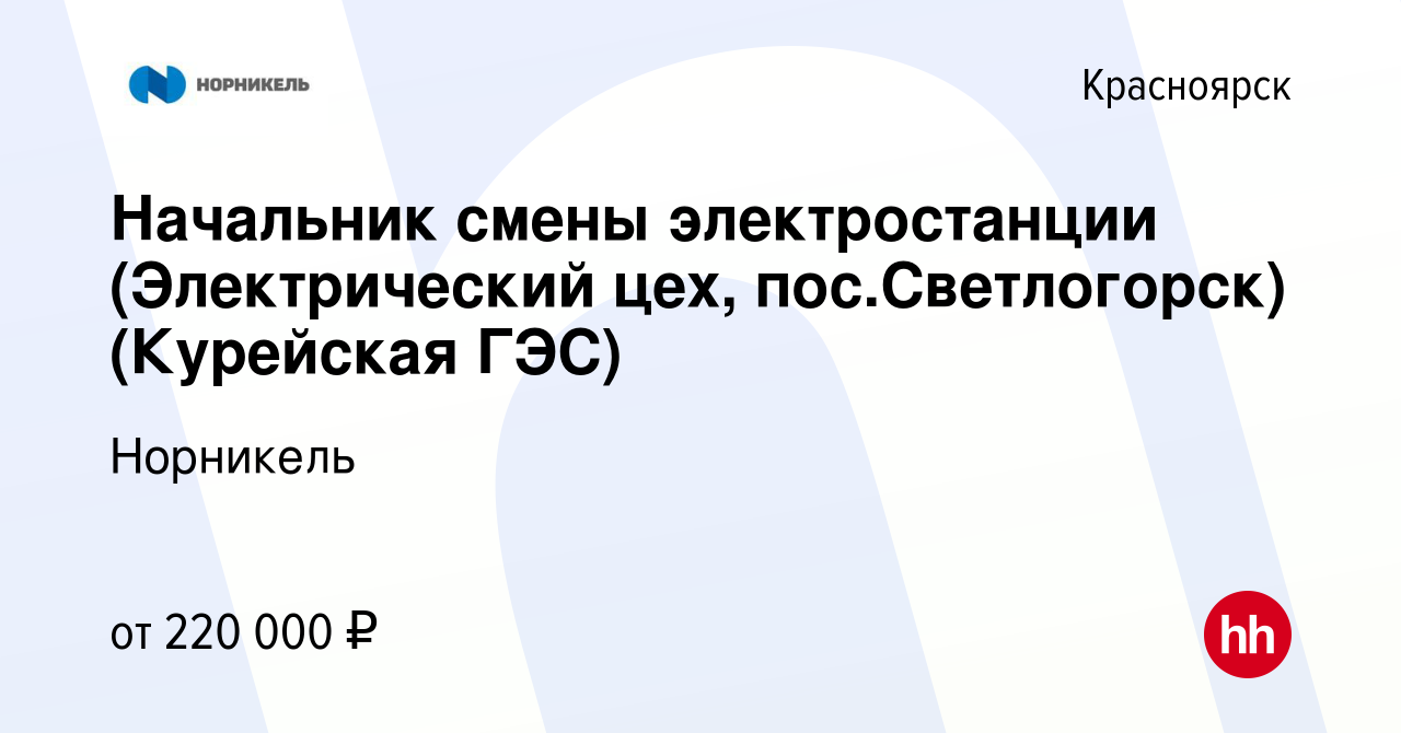 Вакансия Начальник смены электростанции (Электрический цех, пос