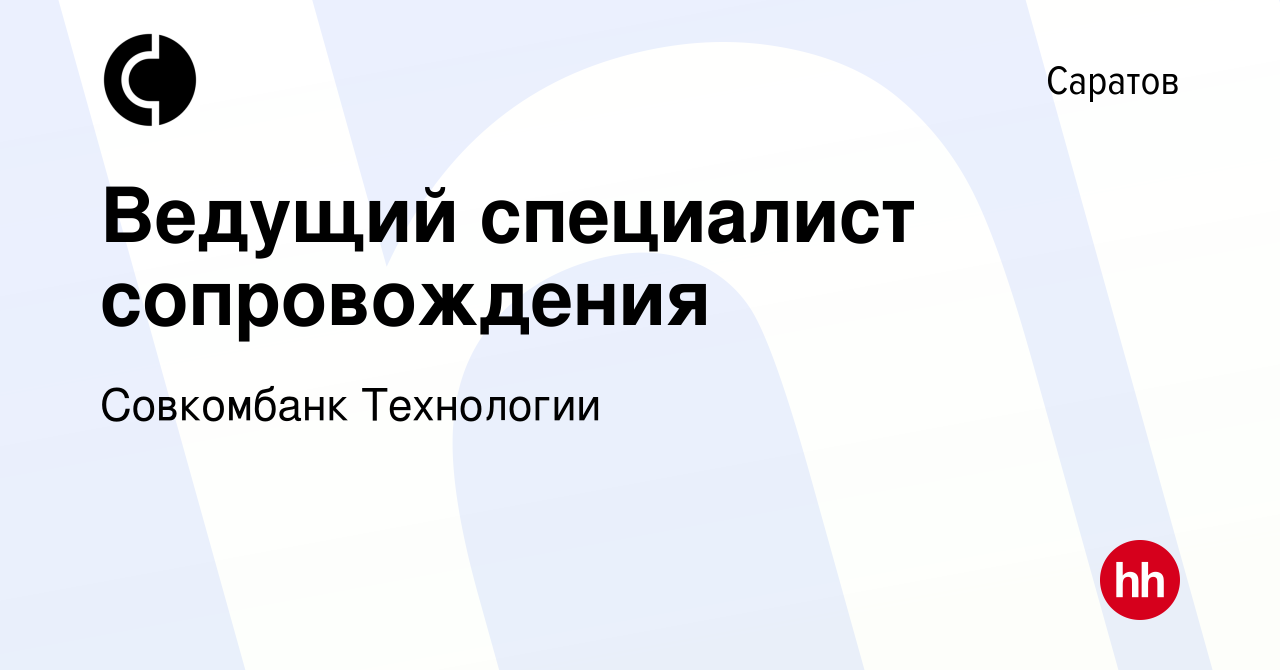 Вакансия Ведущий специалист сопровождения в Саратове, работа в компании  Совкомбанк Технологии (вакансия в архиве c 27 апреля 2024)