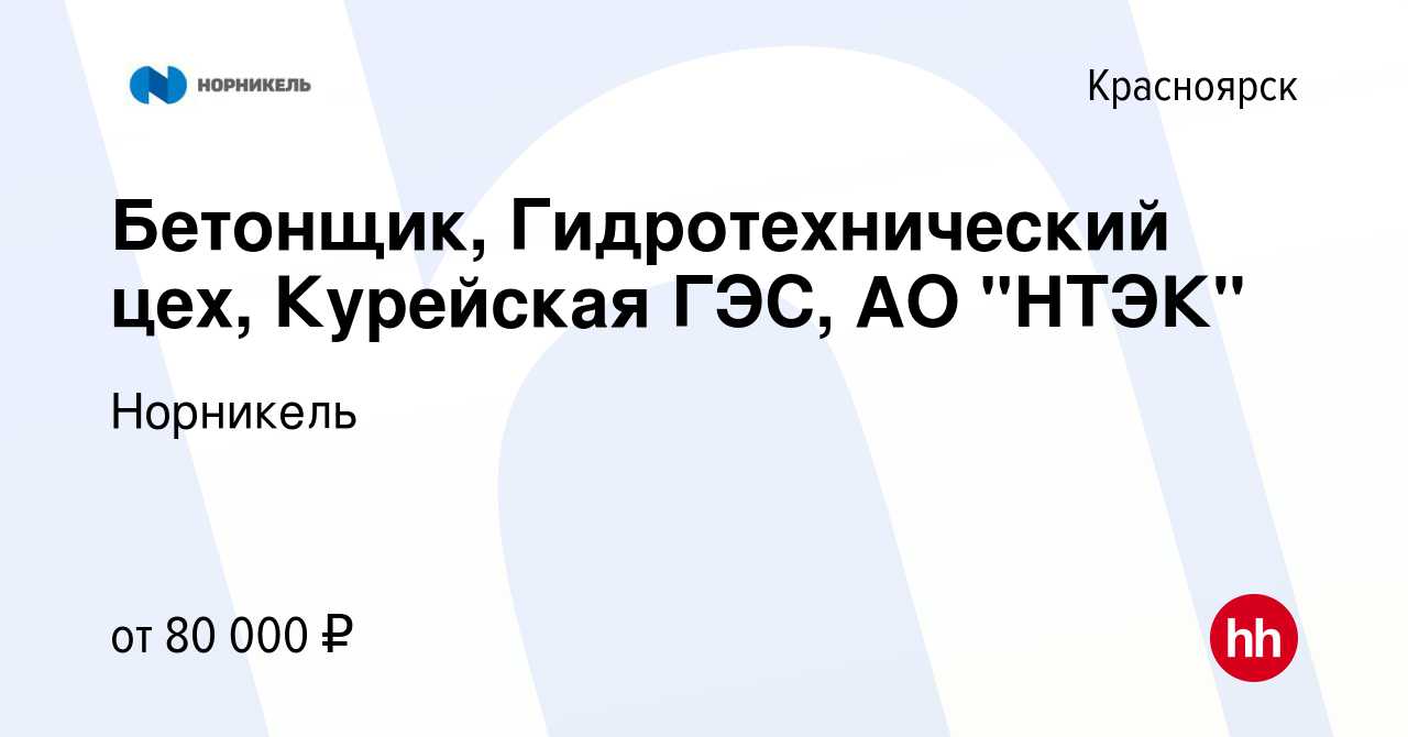 Вакансия Бетонщик, Гидротехнический цех, Курейская ГЭС, АО 