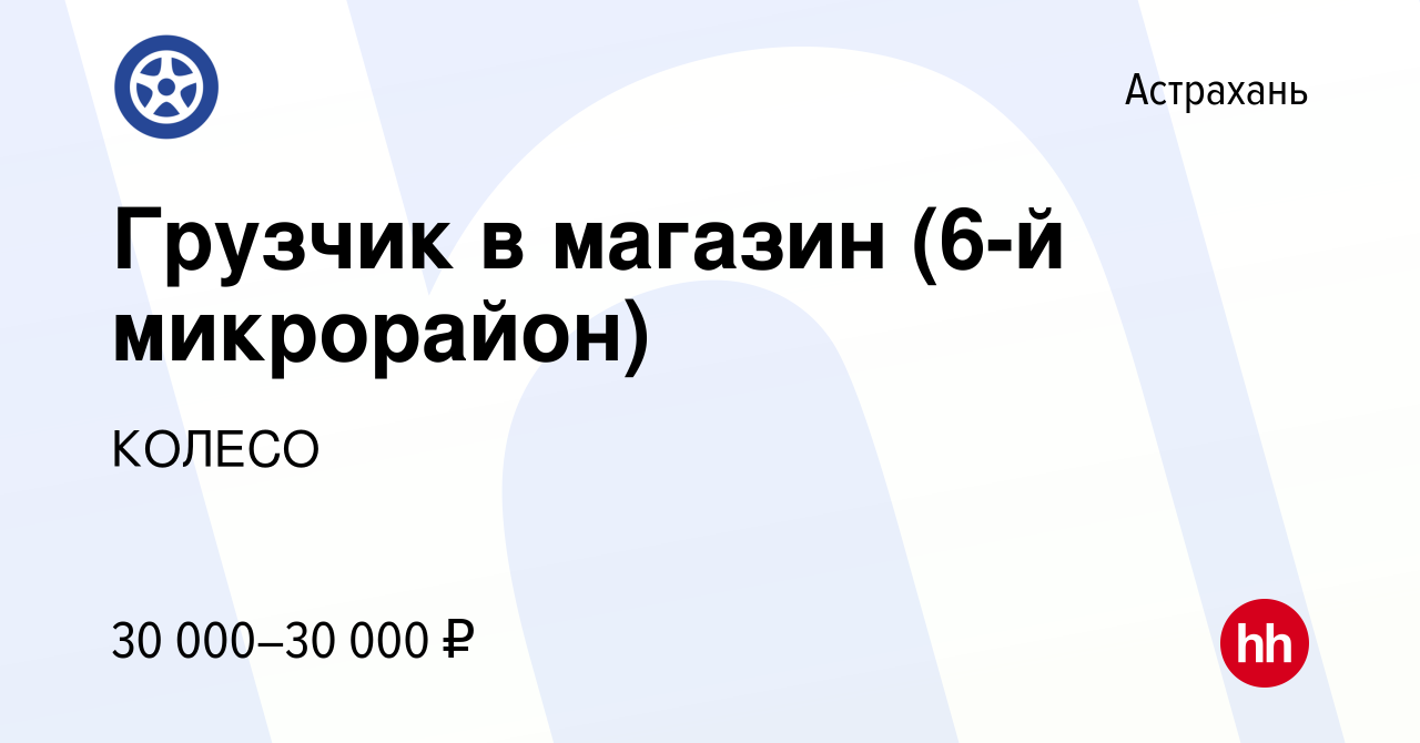 Вакансия Грузчик в магазин (6-й микрорайон) в Астрахани, работа в компании  КОЛЕСО (вакансия в архиве c 24 мая 2024)