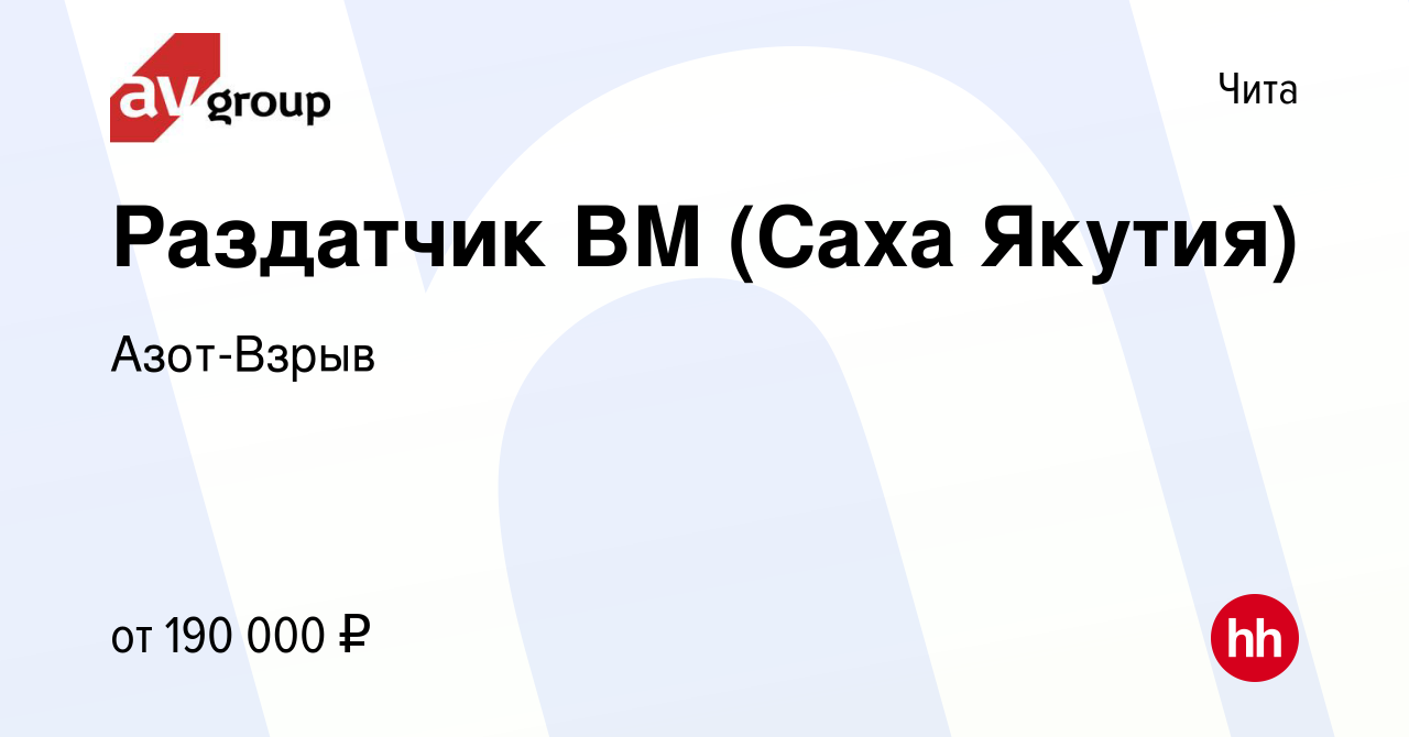 Вакансия Раздатчик ВМ (Саха Якутия) в Чите, работа в компании Азот-Взрыв  (вакансия в архиве c 27 апреля 2024)