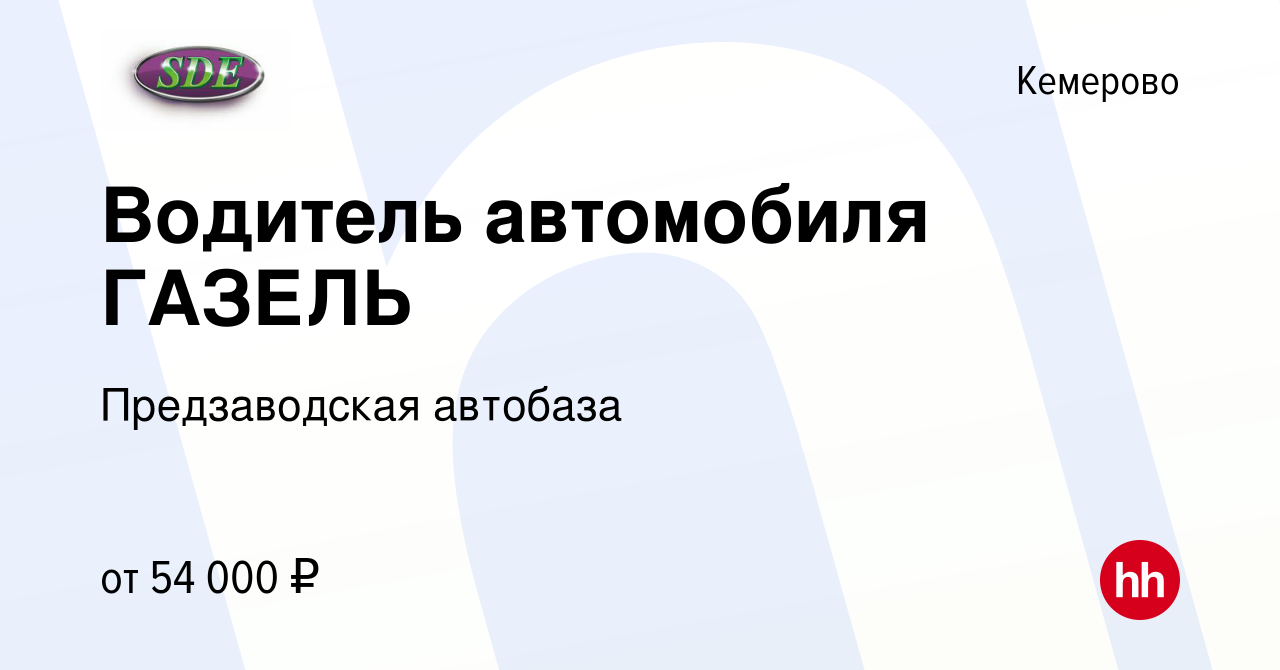 Вакансия Водитель автомобиля ГАЗЕЛЬ в Кемерове, работа в компании  Предзаводская автобаза (вакансия в архиве c 26 апреля 2024)