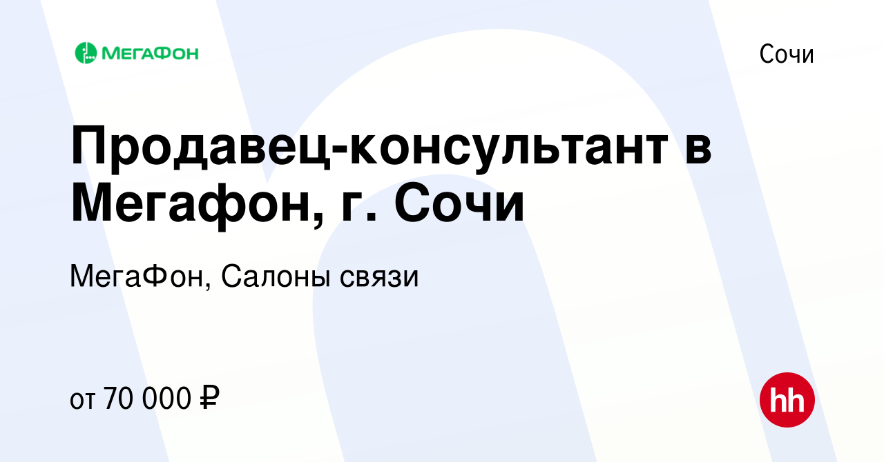 Вакансия Продавец-консультант в Мегафон, г. Сочи в Сочи, работа в компании  МегаФон, Салоны связи