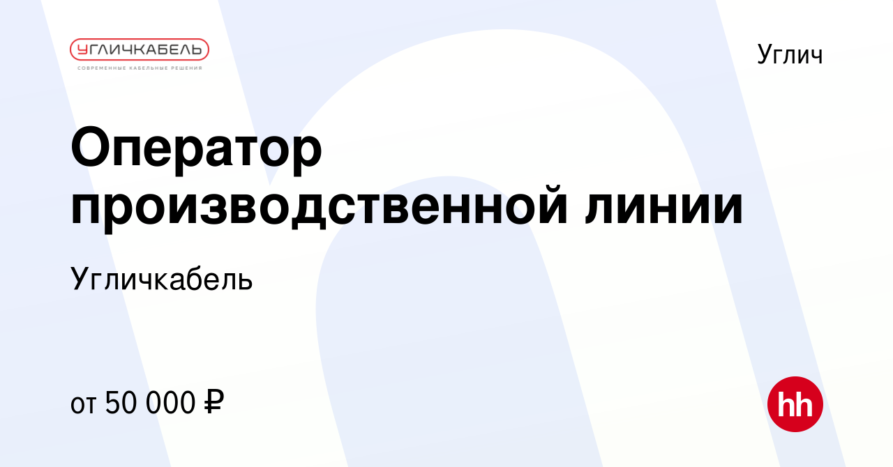 Вакансия Оператор производственной линии в Угличе, работа в компании  Угличкабель