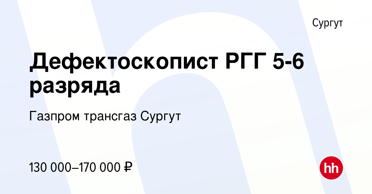 Вакансия Дефектоскопист РГГ 5-6 разряда в Сургуте, работа в компании Газпром  трансгаз Сургут (вакансия в архиве c 27 апреля 2024)