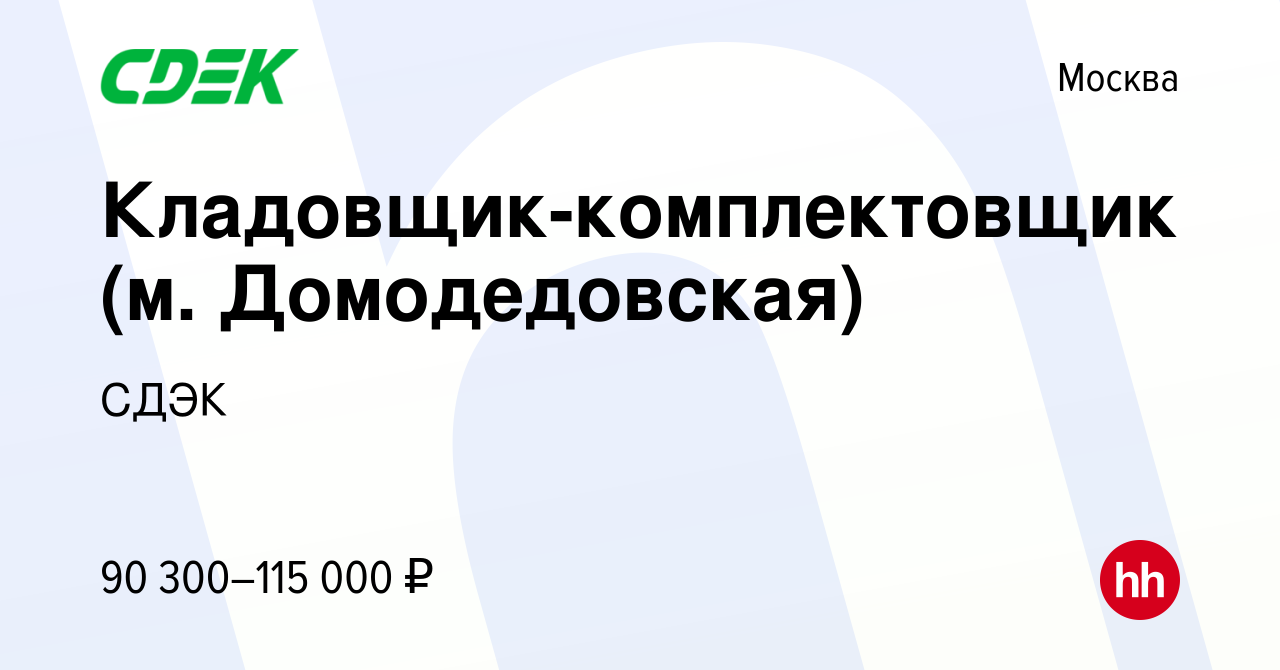 Вакансия Кладовщик-комплектовщик (м Домодедовская) в Москве, работа в