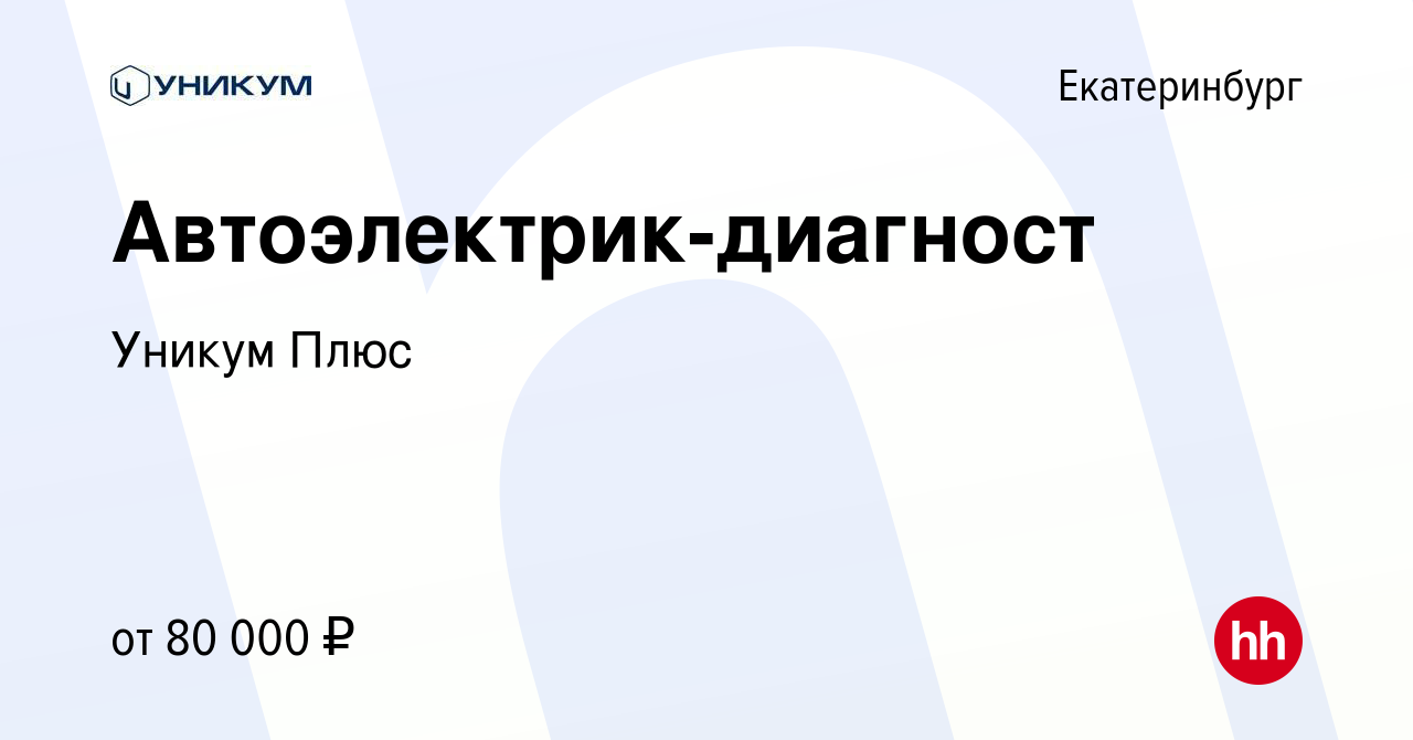 Вакансия Автоэлектрик-диагност в Екатеринбурге, работа в компании Уникум  Плюс