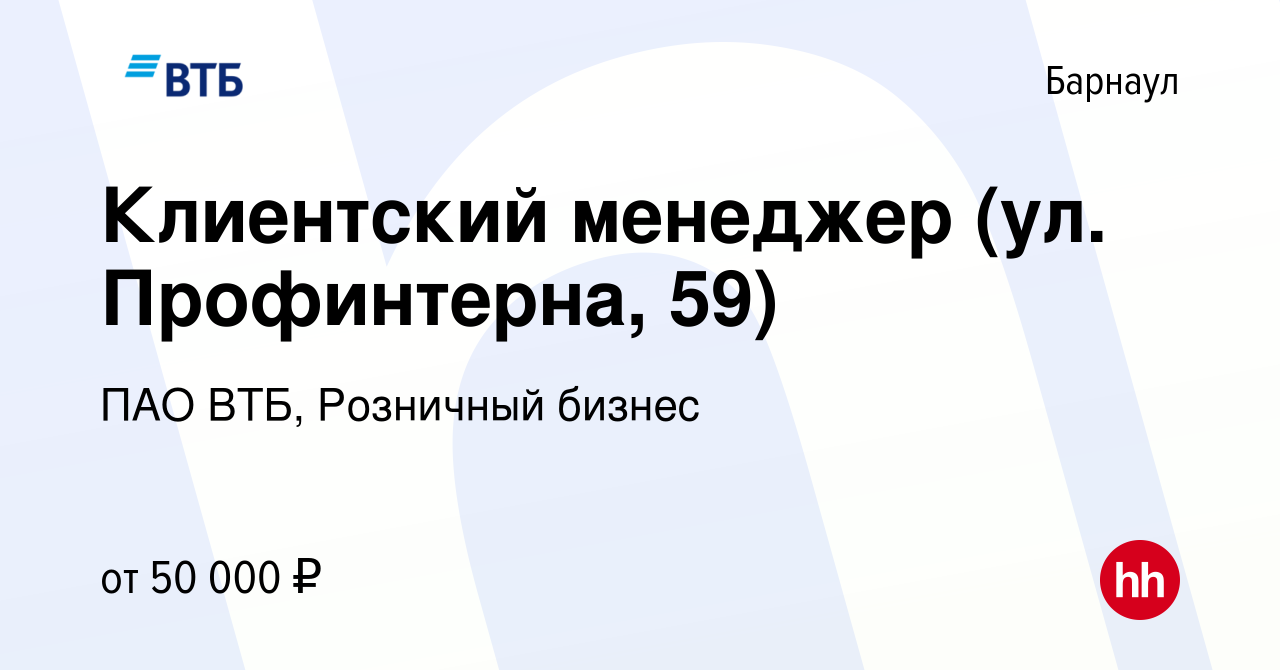 Вакансия Клиентский менеджер (ул. Профинтерна, 59) в Барнауле, работа в  компании ПАО ВТБ, Розничный бизнес (вакансия в архиве c 30 апреля 2024)