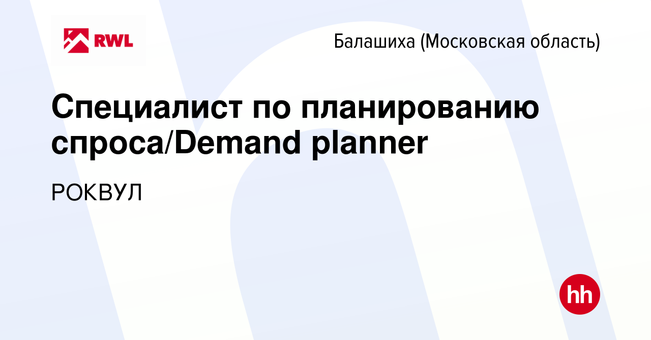 Вакансия Специалист по планированию спроса/Demand planner в Балашихе, работа  в компании РОКВУЛ (вакансия в архиве c 27 мая 2024)