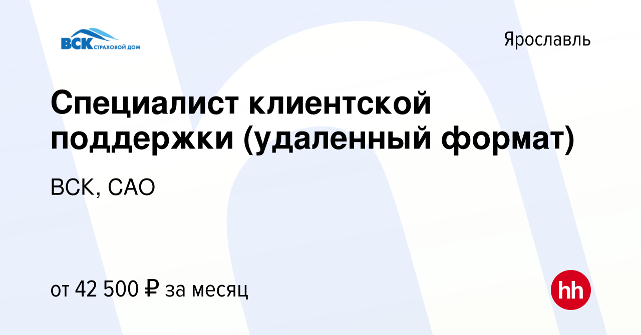 Вакансия Специалист клиентской поддержки (удаленный формат) в Ярославле,  работа в компании ВСК, САО (вакансия в архиве c 27 апреля 2024)