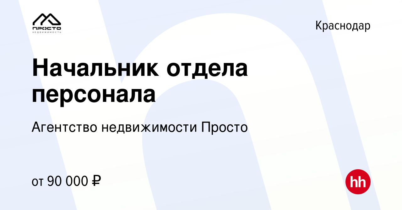 Вакансия Начальник отдела персонала в Краснодаре, работа в компании Агентство  недвижимости Просто