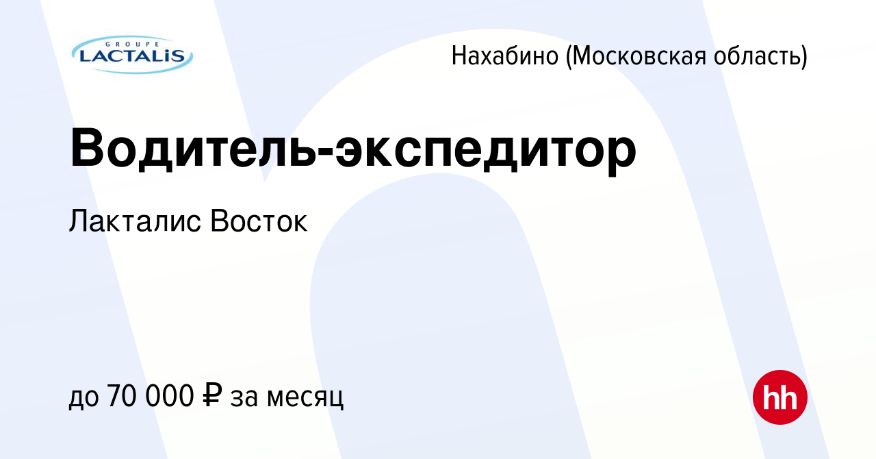 Вакансия Водитель-экспедитор в Нахабине, работа в компании Лакталис Восток  (вакансия в архиве c 24 мая 2024)